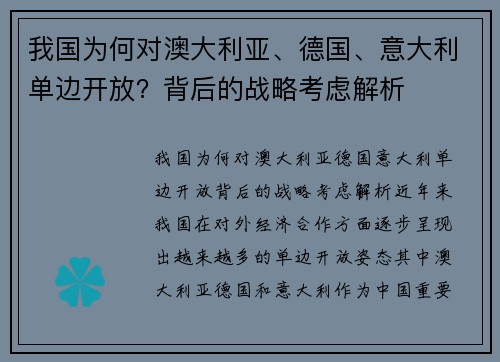 我国为何对澳大利亚、德国、意大利单边开放？背后的战略考虑解析
