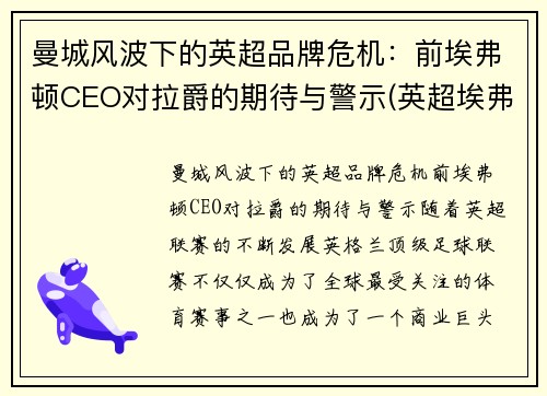 曼城风波下的英超品牌危机：前埃弗顿CEO对拉爵的期待与警示(英超埃弗顿老板)