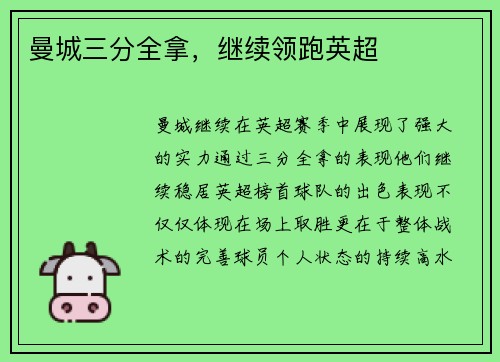 曼城三分全拿，继续领跑英超