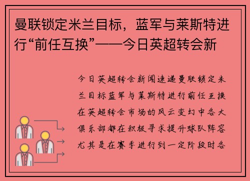 曼联锁定米兰目标，蓝军与莱斯特进行“前任互换”——今日英超转会新闻速递