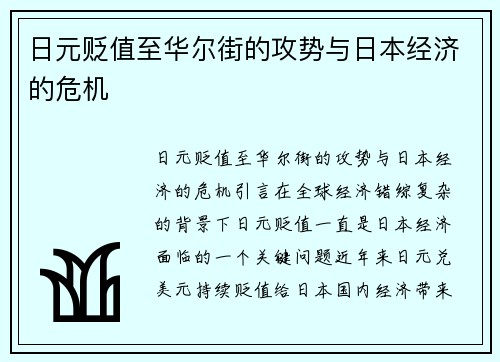 日元贬值至华尔街的攻势与日本经济的危机