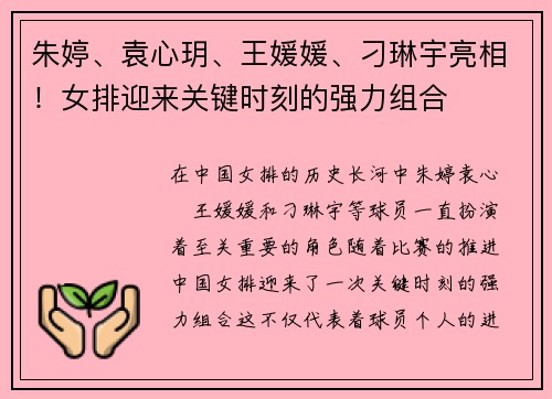 朱婷、袁心玥、王媛媛、刁琳宇亮相！女排迎来关键时刻的强力组合