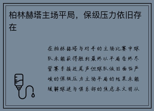 柏林赫塔主场平局，保级压力依旧存在
