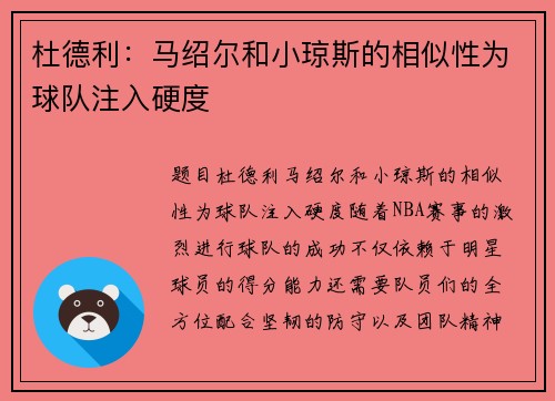 杜德利：马绍尔和小琼斯的相似性为球队注入硬度