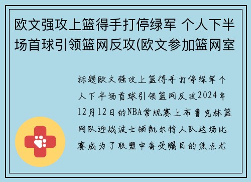 欧文强攻上篮得手打停绿军 个人下半场首球引领篮网反攻(欧文参加篮网室外训练)