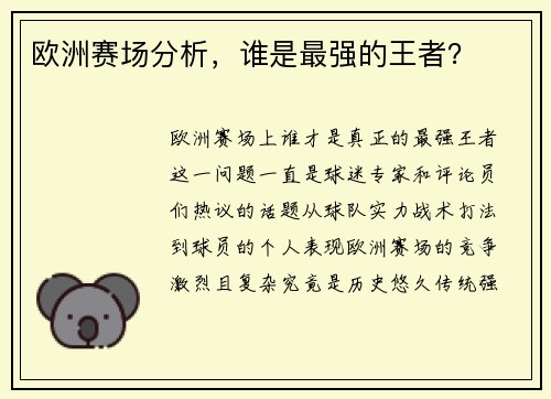 欧洲赛场分析，谁是最强的王者？