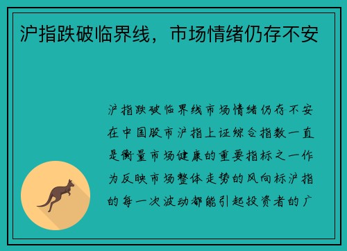 沪指跌破临界线，市场情绪仍存不安