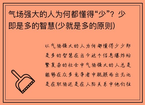 气场强大的人为何都懂得“少”？少即是多的智慧(少就是多的原则)
