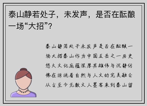 泰山静若处子，未发声，是否在酝酿一场“大招”？