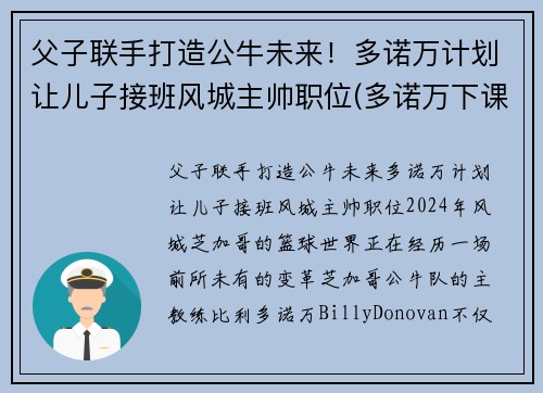 父子联手打造公牛未来！多诺万计划让儿子接班风城主帅职位(多诺万下课)