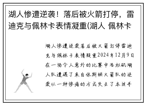 湖人惨遭逆袭！落后被火箭打停，雷迪克与佩林卡表情凝重(湖人 佩林卡百科)