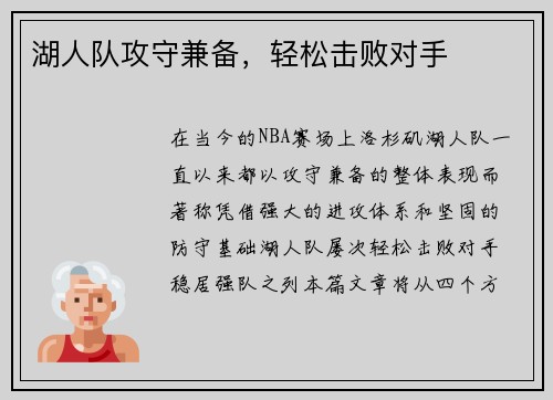 湖人队攻守兼备，轻松击败对手