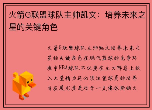 火箭G联盟球队主帅凯文：培养未来之星的关键角色