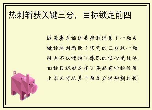 热刺斩获关键三分，目标锁定前四