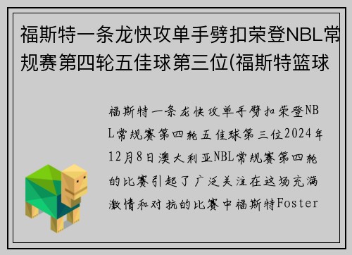 福斯特一条龙快攻单手劈扣荣登NBL常规赛第四轮五佳球第三位(福斯特篮球)