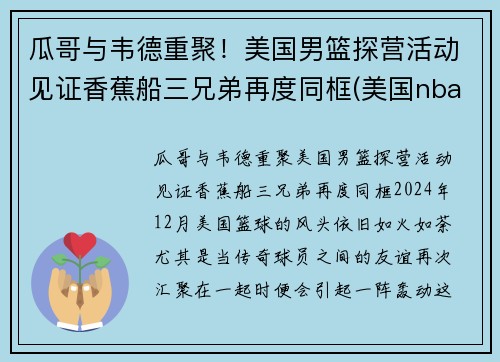 瓜哥与韦德重聚！美国男篮探营活动见证香蕉船三兄弟再度同框(美国nba男篮)
