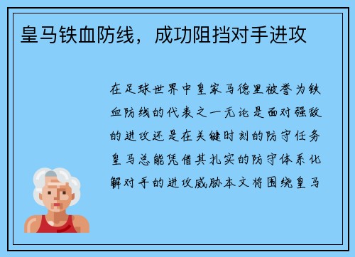 皇马铁血防线，成功阻挡对手进攻