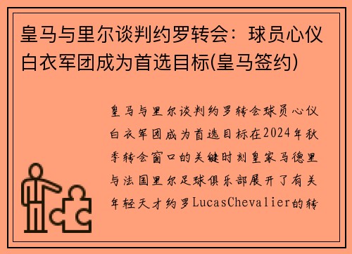 皇马与里尔谈判约罗转会：球员心仪白衣军团成为首选目标(皇马签约)