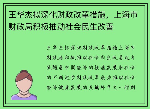 王华杰拟深化财政改革措施，上海市财政局积极推动社会民生改善
