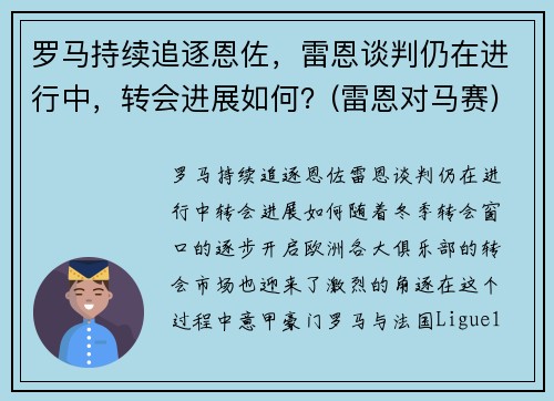 罗马持续追逐恩佐，雷恩谈判仍在进行中，转会进展如何？(雷恩对马赛)