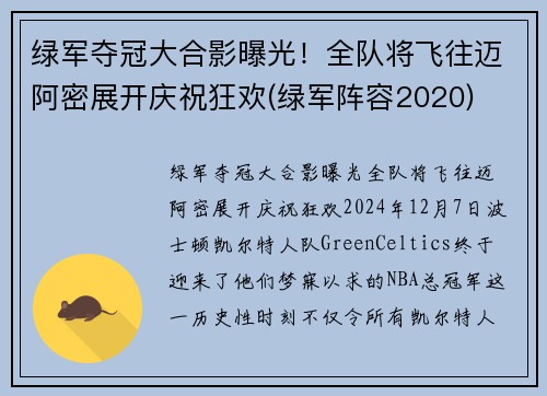 绿军夺冠大合影曝光！全队将飞往迈阿密展开庆祝狂欢(绿军阵容2020)