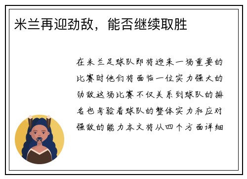 米兰再迎劲敌，能否继续取胜