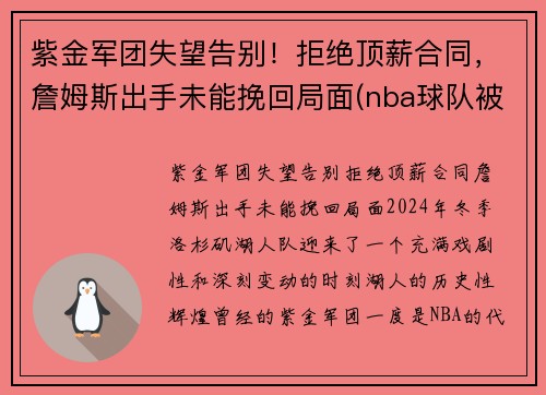 紫金军团失望告别！拒绝顶薪合同，詹姆斯出手未能挽回局面(nba球队被称为紫金军团)