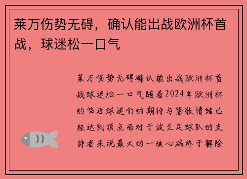莱万伤势无碍，确认能出战欧洲杯首战，球迷松一口气