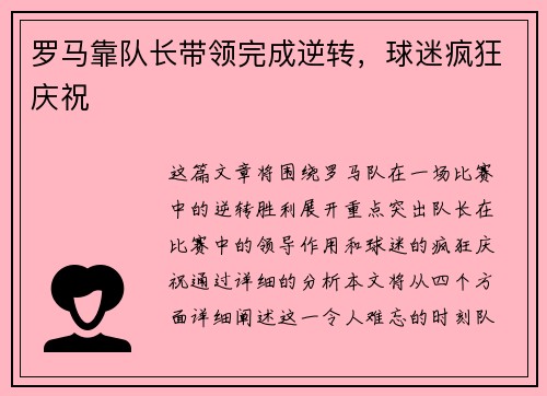 罗马靠队长带领完成逆转，球迷疯狂庆祝