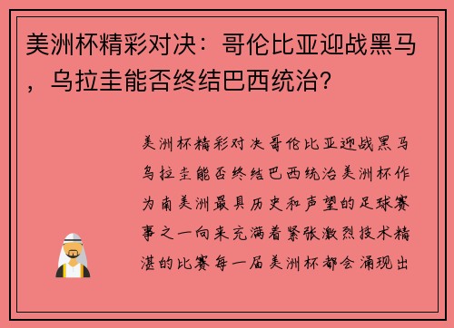 美洲杯精彩对决:哥伦比亚迎战黑马,乌拉圭能否终结巴西统治?