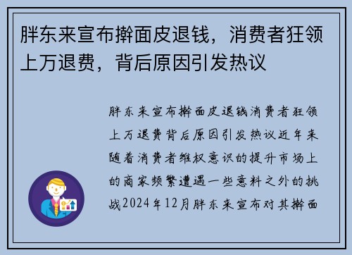 胖东来宣布擀面皮退钱，消费者狂领上万退费，背后原因引发热议