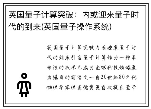 英国量子计算突破：内或迎来量子时代的到来(英国量子操作系统)