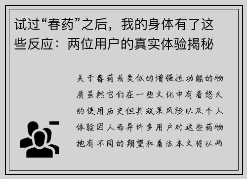 试过“春药”之后，我的身体有了这些反应：两位用户的真实体验揭秘