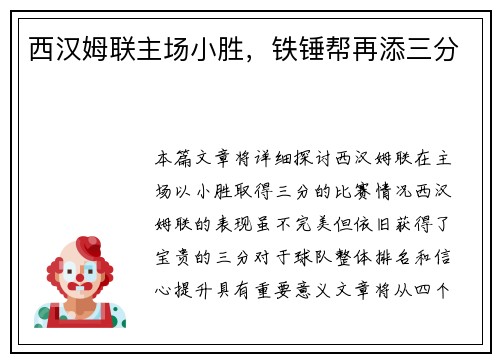 西汉姆联主场小胜，铁锤帮再添三分