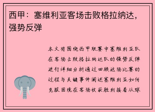 西甲：塞维利亚客场击败格拉纳达，强势反弹