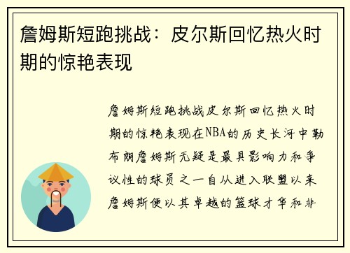 詹姆斯短跑挑战：皮尔斯回忆热火时期的惊艳表现