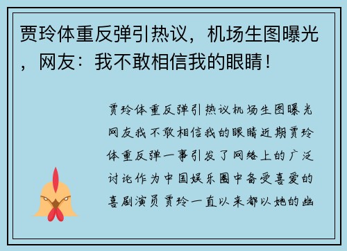 贾玲体重反弹引热议，机场生图曝光，网友：我不敢相信我的眼睛！