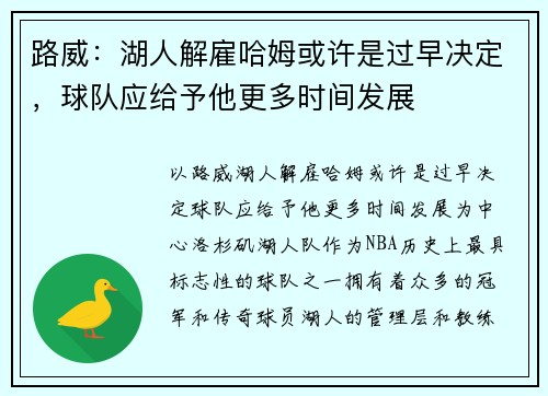路威：湖人解雇哈姆或许是过早决定，球队应给予他更多时间发展