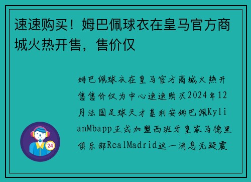 速速购买！姆巴佩球衣在皇马官方商城火热开售，售价仅