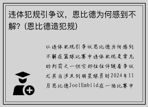 违体犯规引争议，恩比德为何感到不解？(恩比德造犯规)
