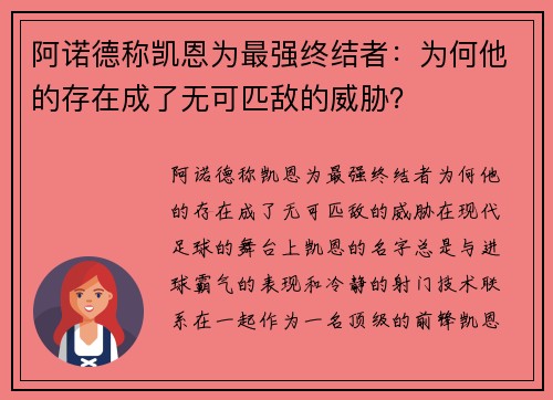 阿诺德称凯恩为最强终结者：为何他的存在成了无可匹敌的威胁？