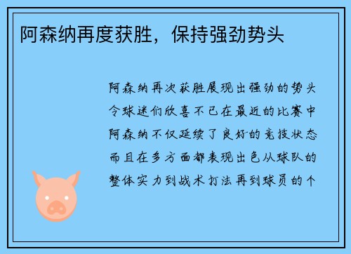 阿森纳再度获胜，保持强劲势头