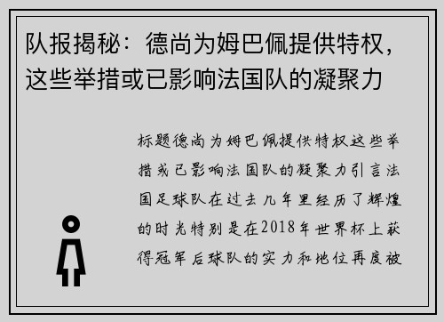 队报揭秘：德尚为姆巴佩提供特权，这些举措或已影响法国队的凝聚力