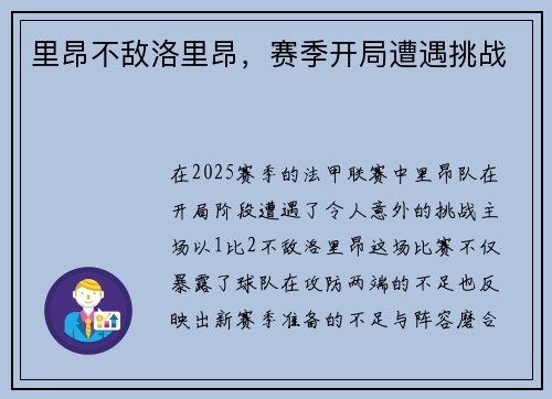 里昂不敌洛里昂，赛季开局遭遇挑战