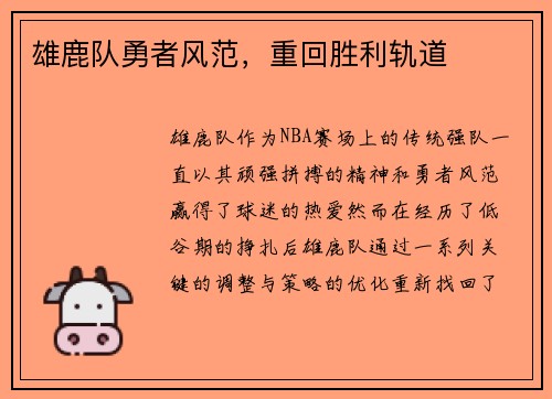 雄鹿队勇者风范，重回胜利轨道