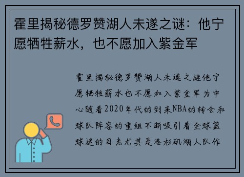 霍里揭秘德罗赞湖人未遂之谜：他宁愿牺牲薪水，也不愿加入紫金军
