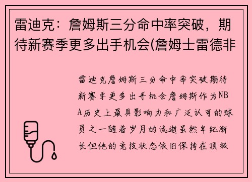 雷迪克：詹姆斯三分命中率突破，期待新赛季更多出手机会(詹姆士雷德非)