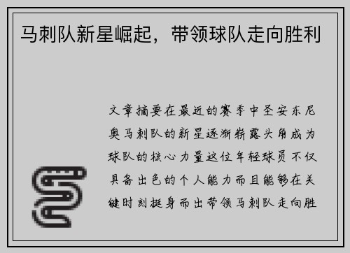 马刺队新星崛起，带领球队走向胜利