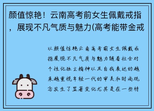 颜值惊艳！云南高考前女生佩戴戒指，展现不凡气质与魅力(高考能带金戒指吗)