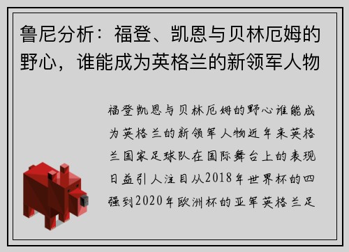 鲁尼分析：福登、凯恩与贝林厄姆的野心，谁能成为英格兰的新领军人物？